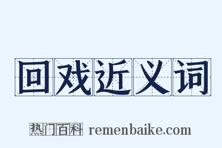 回戏近义词是什么意思的图片